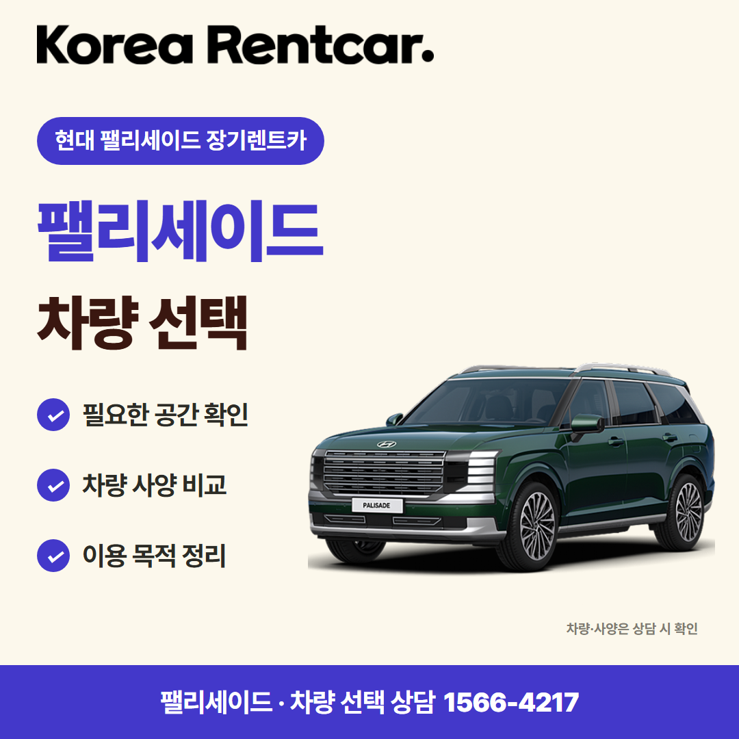 현대 팰리세이드 장기렌트카 · 차량 선택 카드뉴스