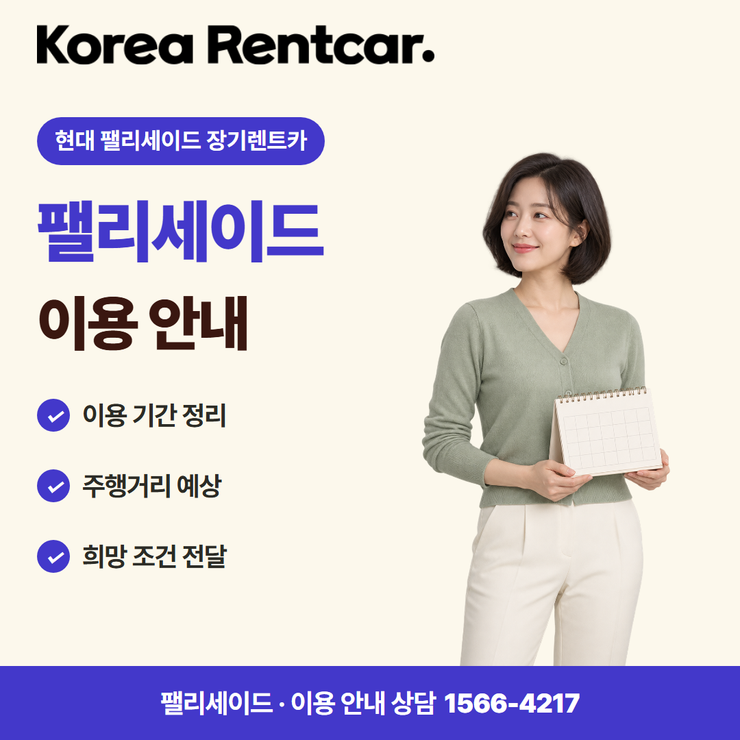 현대 팰리세이드 장기렌트카 · 이용 안내 카드뉴스