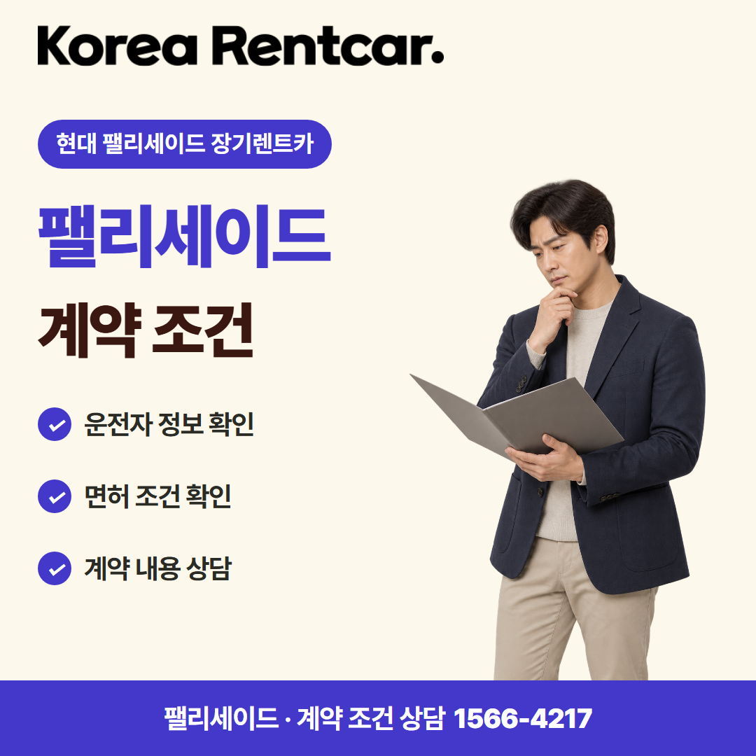 현대 팰리세이드 장기렌트카 · 계약 조건 카드뉴스