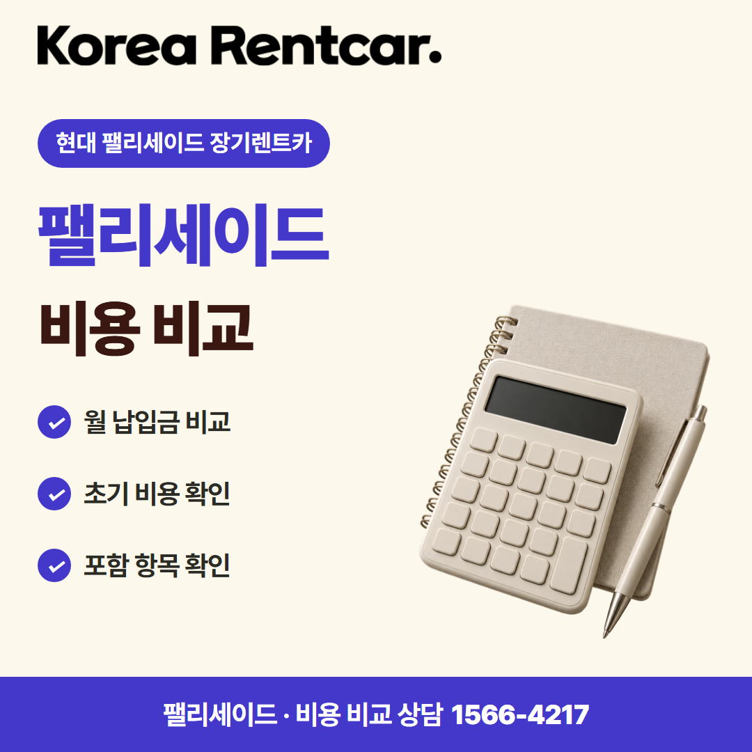 현대 팰리세이드 장기렌트카 · 비용 비교 카드뉴스