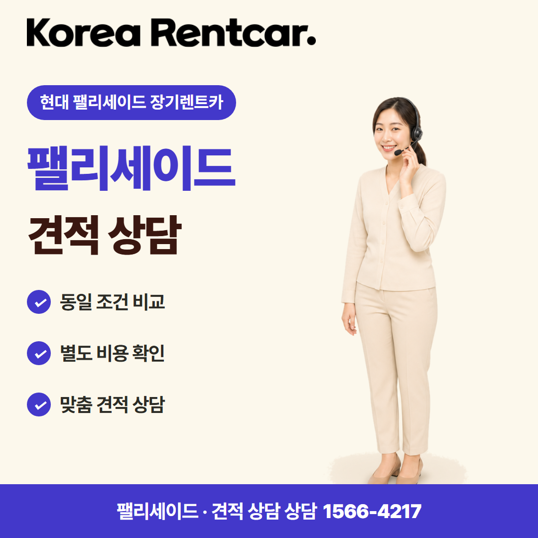현대 팰리세이드 장기렌트카 · 견적 상담 카드뉴스